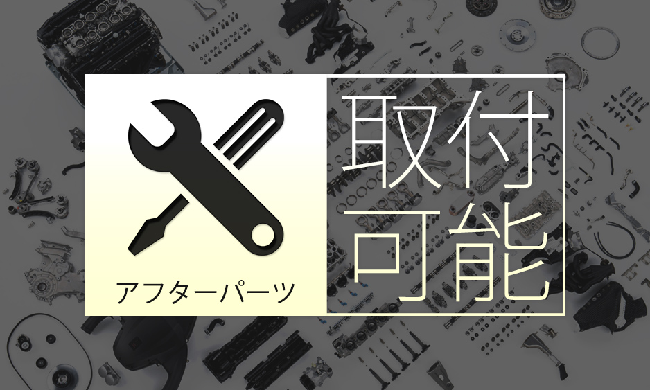アフターパーツ料金表へ