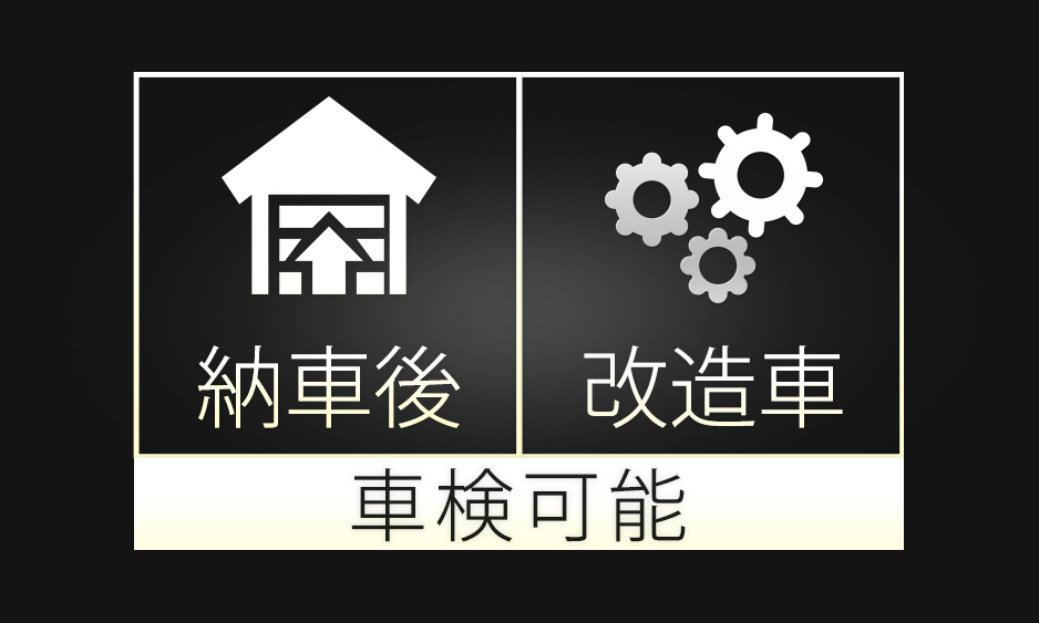 納車後点検対応