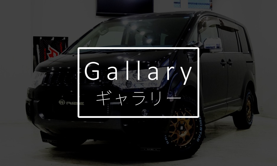 アフターパーツ料金表へ