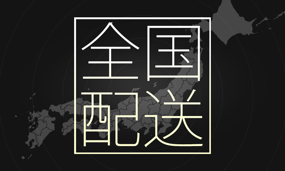 全国配送可能