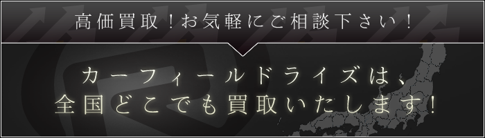 高価買取！お気軽にご相談下さい！カーフィールドライズは、全国どこでも買取いたします！