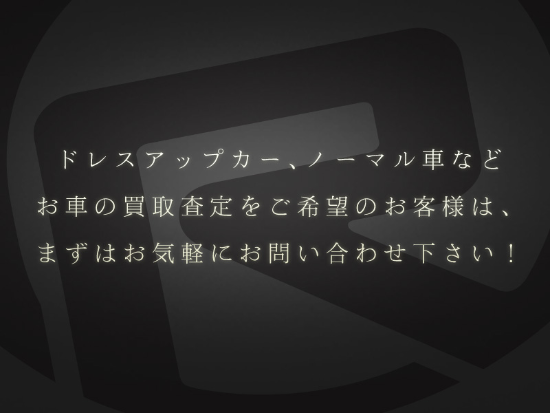 カスタマイズカー、ノーマル車などお車の買取査定をご希望のお客様は、まずはお気軽にお問い合わせ下さい！