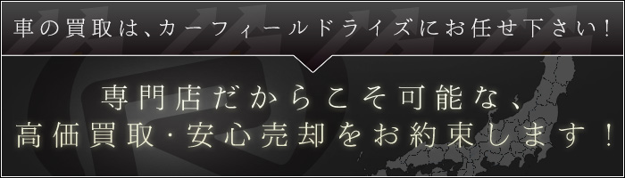高価買取！お気軽にご相談下さい！カーフィールドライズは、全国どこでも買取いたします！